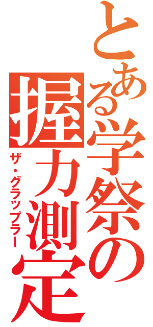 とある学祭の握力測定（ザ・グラップラー）