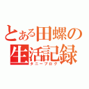 とある田螺の生活記録（タニーブログ）