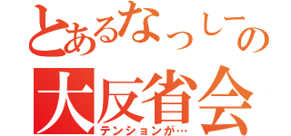 とあるなっしーの大反省会（テンションが…）