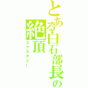 とある白石部長の絶頂（エクスタシー）