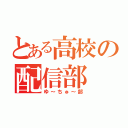 とある高校の配信部（ゆ～ちゅ～部）