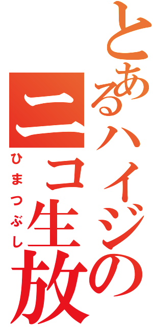 とあるハイジのニコ生放送（ひまつぶし）