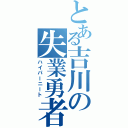 とある吉川の失業勇者（ハイパーニート）