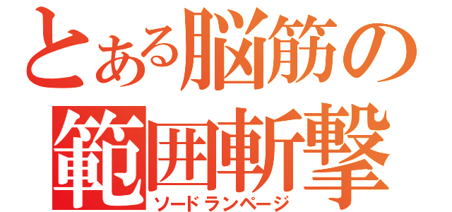 とある脳筋の範囲斬撃（ソードランページ）