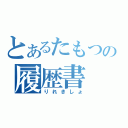 とあるたもつの履歴書（りれきしょ）