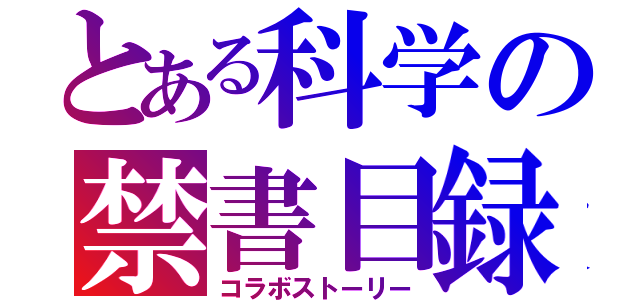 とある科学の禁書目録（コラボストーリー）