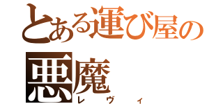 とある運び屋の悪魔（レヴィ）