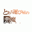 とある運び屋の悪魔（レヴィ）