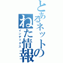 とあるネットのねた情報（インデックス）