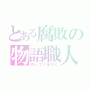 とある腐敗の物語職人（れっつ！をたく）