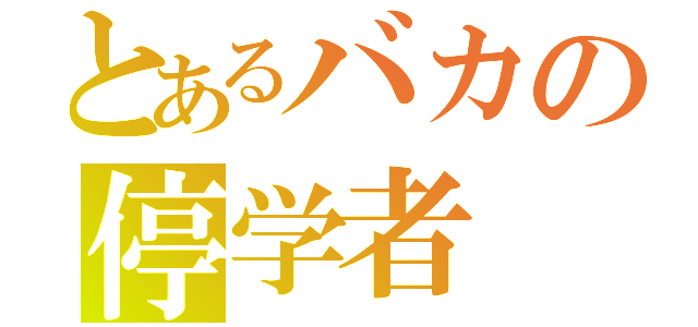 とあるバカの停学者（）