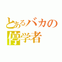 とあるバカの停学者（）