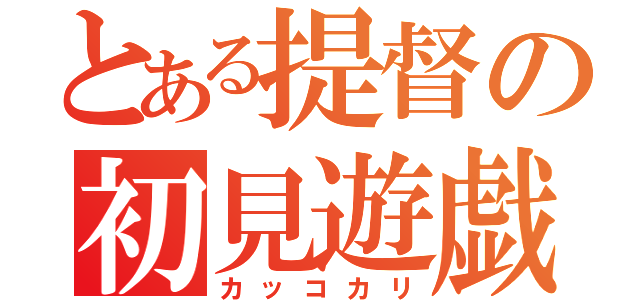 とある提督の初見遊戯（カッコカリ）