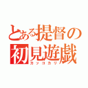 とある提督の初見遊戯（カッコカリ）