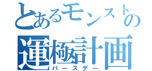 とあるモンストの運極計画（バースデー）