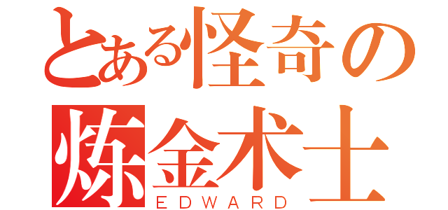 とある怪奇の炼金术士（ＥＤＷＡＲＤ）