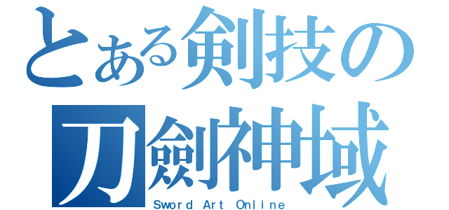 とある剣技の刀劍神域（Ｓｗｏｒｄ Ａｒｔ Ｏｎｌｉｎｅ）