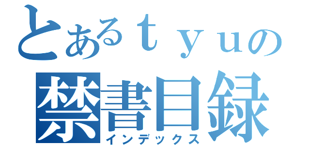 とあるｔｙｕの禁書目録（インデックス）