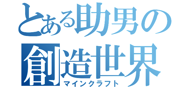 とある助男の創造世界（マインクラフト）