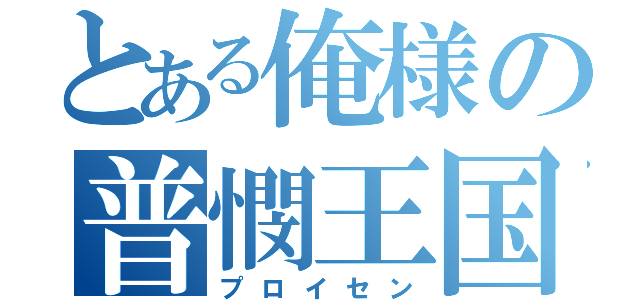 とある俺様の普憫王国（プロイセン）