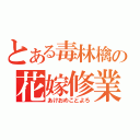 とある毒林檎の花嫁修業（あけおめことよろ）