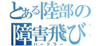 とある陸部の障害飛び（ハードラー）