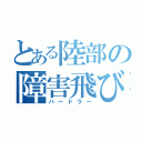 とある陸部の障害飛び（ハードラー）