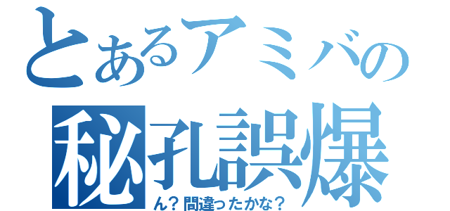 とあるアミバの秘孔誤爆（ん？間違ったかな？）