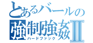 とあるバールの強制強姦Ⅱ（ハードファック）