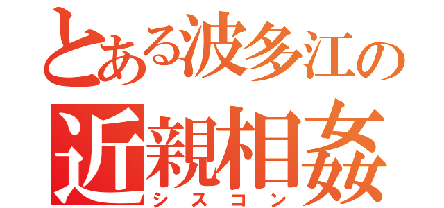 とある波多江の近親相姦（シスコン）