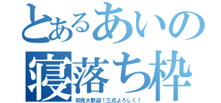 とあるあいの寝落ち枠（初見大歓迎！三点よろしく！）