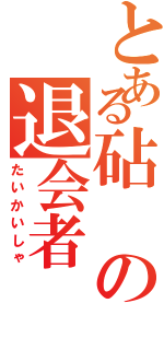 とある砧の退会者（たいかいしゃ）