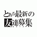 とある最新の友達募集（２０１３）