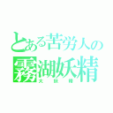 とある苦労人の霧湖妖精（大妖精）