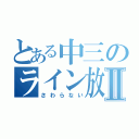 とある中三のライン放置Ⅱ（さわらない）