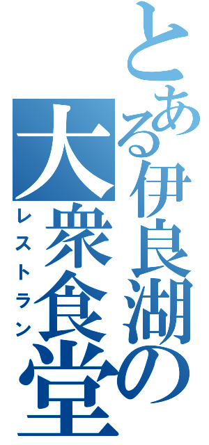 とある伊良湖の大衆食堂（レストラン）