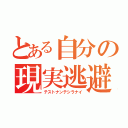 とある自分の現実逃避（テストナンテシラナイ）