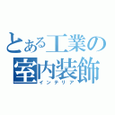 とある工業の室内装飾（インテリア）