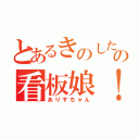 とあるきのしたの看板娘！！（ありすちゃん）