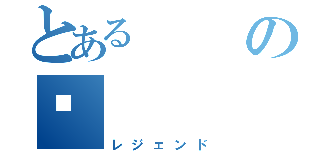 とあるの👹（レジェンド）