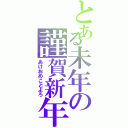 とある未年の謹賀新年（あけおめことよろ）