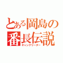 とある岡島の番長伝説（ギャングリーダー）