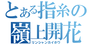 とある指糸の嶺上開花（リンシャンカイホウ）