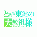 とある東鍵の大教祖様（ぎるどますたー）