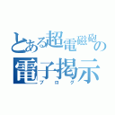 とある超電磁砲の電子掲示（ブ　ロ　グ）