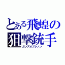 とある飛蝗の狙撃銃手（ガンズオブシノン）