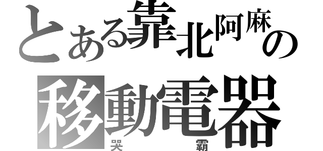 とある靠北阿麻の移動電器（哭霸）