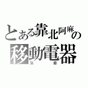 とある靠北阿麻の移動電器（哭霸）