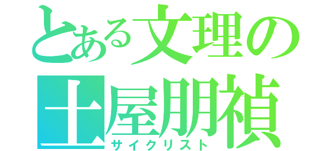 とある文理の土屋朋禎（サイクリスト）