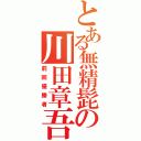 とある無精髭の川田章吾（前回優勝者）